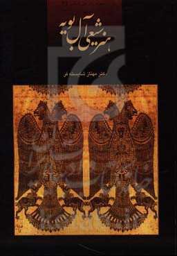 هنر شیعی آل‌بویه