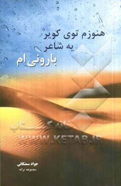 هنوزم توی کویر، یه شاعر بارونی‌ام (مجموعه ترانه)