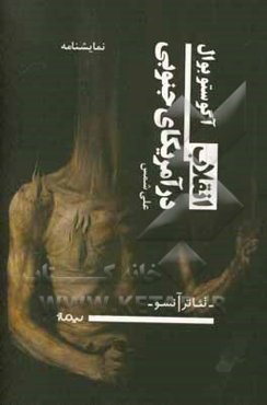 انقلاب در آمریکای جنوبی (تئاتر مستند در دو نیمه)