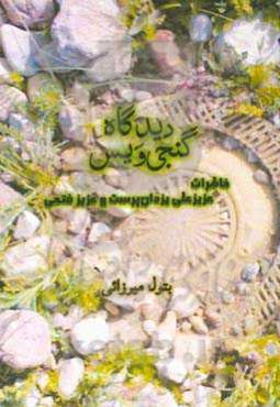 دیدگاه گنجی‌ویس: خاطرات عزیزعلی یزدان‌پرست و عزیز فتحی
