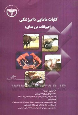 کلیات مامایی دامپزشکی (حیوانات مزرعه‌ای)