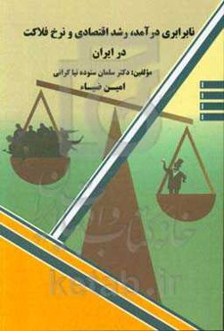 نابرابری درآمد، رشد اقتصادی و نرخ فلاکت در ایران