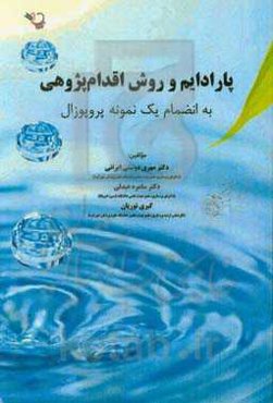 پارادایم و روش اقدام‌پژوهی به‌انضمام یک نمونه پروپوزال