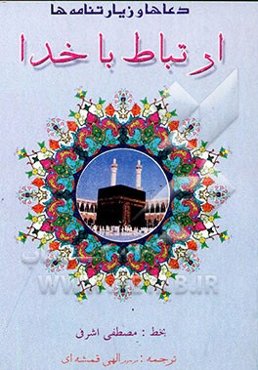 ارتباط با خدا