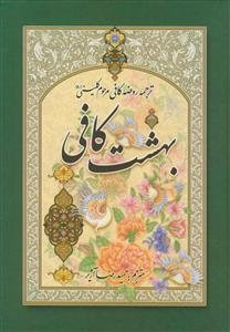 بهشت کافی (ترجمه روضه کافی)