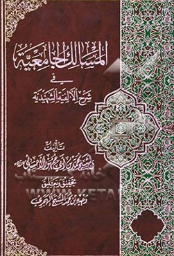 المسالک الجامعیه فی شرح الالفیه الشهیدیه