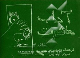 فرهنگ تصویری آداب معاشرت