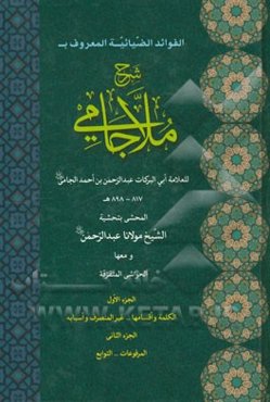 شرح ملا جامی: الکلمه و اقسامها ... غیر المنصرف و اسبابه