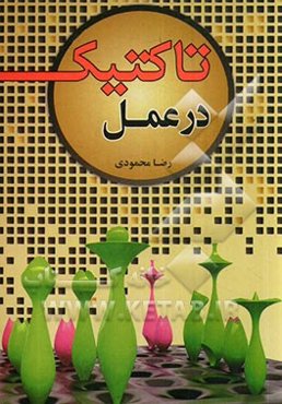 تاکتیک در عمل