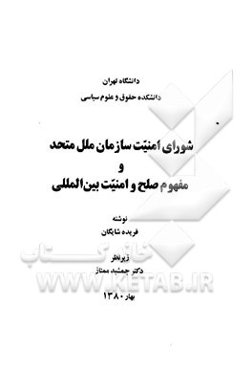 شورای امنیت سازمان ملل متحد و مفهوم صلح و امنیت بین‌المللی