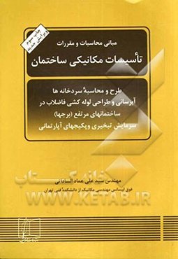 مبانی محاسبات و مقررات تاسیسات مکانیکی ساختمان: طرح و محاسبه سردخانه‌ها، آبرسانی و طراحی لوله‌کشی فاضلاب در ساختمانهای ...