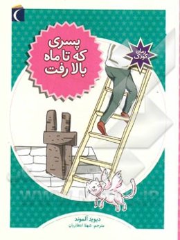 پسری که تا ماه بالا رفت