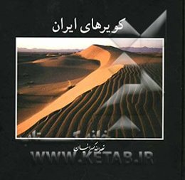 کویرهای ایران