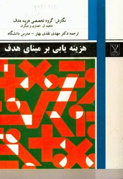 هزینه‌یابی بر مبنای هدف