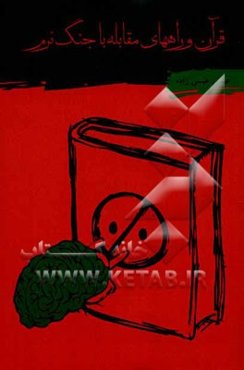 قرآن و راه‌های مقابله با جنگ نرم