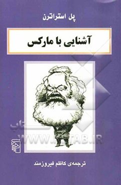 آشنایی با مارکس