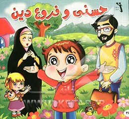 حسنی و فروع دین