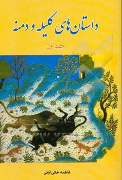 داستان‌های کلیله و دمنه