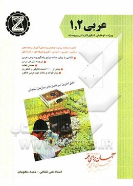 عربی 1 و 2: ترجمه متن هر درس، معانی لغات، بیش از 1000 تست تالیفی و کنکوری، بیان قواعد و نکات مهم...