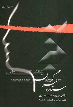 ستاره سرگردان: نگاهی بر روند آسیب‌پذیری قشرهای فرهیخته جامعه