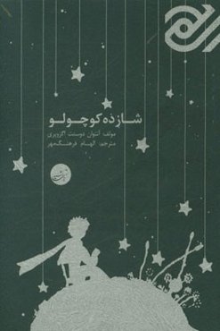 شازده کوچولو