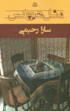 مثل هیچ‌کس