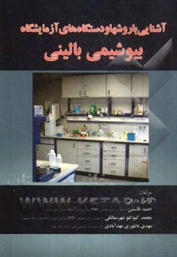 آشنایی با روشها و دستگاه‌های آزمایشگاه بیوشیمی بالینی