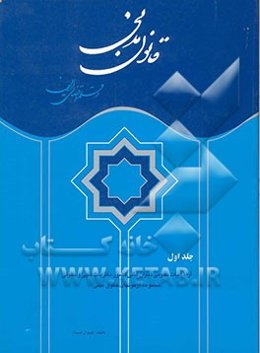 قانون مدنی در قلمرو قضائی ایران