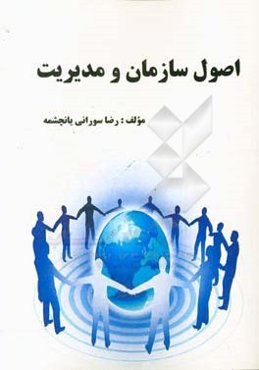 اصول سازمان و مدیریت