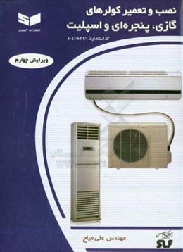 نصب و تعمیر کولرهای گازی پنجره‌ای و اسپلیت