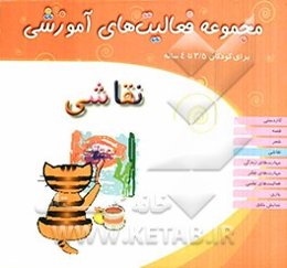 نقاشی: مجموعه فعالیتهای آموزشی برای کودکان 3/5 تا 4 سال