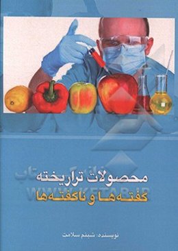 محصولات تراریخته: گفته‌ها و ناگفته‌ها