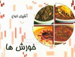 آشپزی انواع خورش