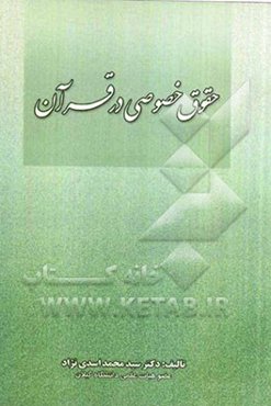 حقوق خصوصی در قرآن