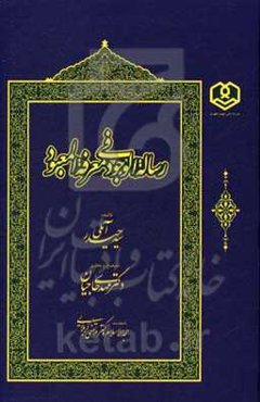 رساله‌الوجود فی معرفه العبود