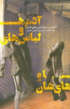 آدم‌ها و لباس‌های‌شان