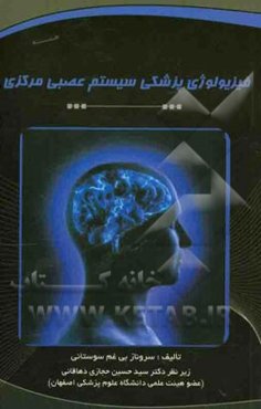 فیزیولوژی پزشکی مغز