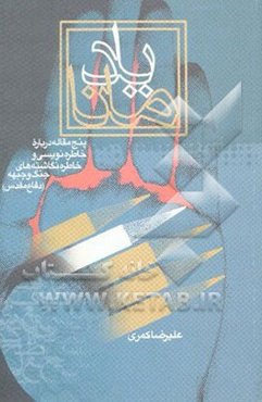 یاد مانا: پنج مقاله درباره خاطره‌نویسی و خاطره‌نگاشته‌های جنگ و جبهه / دفاع مقدس