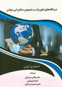 دیدگاه‌های تئوریک در خصوص حکمرانی دولتی