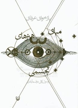 بازخوانی عرفانی مبانی هنرهای تجسمی