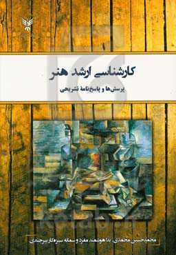 کارشناسی ارشد هنر: پرسش‌ها و پاسخ‌نامه تشریحی