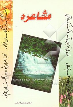 مشاعره: 343 بیت شعر در مدح و ستایش حضرت مهدی (عج)