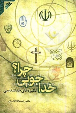 خداجویی چرا؟ انگیزه‌های خداشناسی