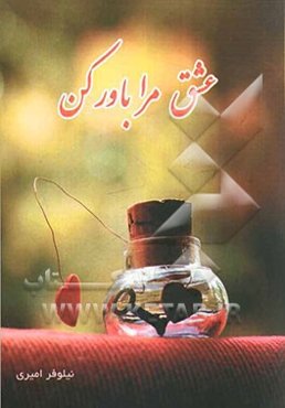 عشق مرا باور کن