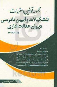 مجموعه قوانین و مقررات تشکیلات و آیین دادرسی دیوان عدالت اداری