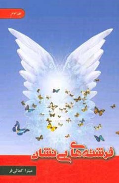 فرشته‌های بی‌نشان