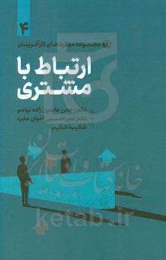 ارتباط با مشتری