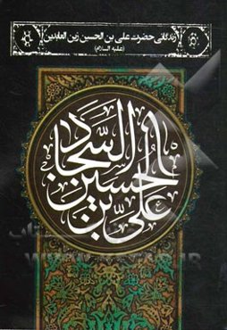 زندگانی حضرت علی‌بن‌الحسین زین‌العابدین (ع)