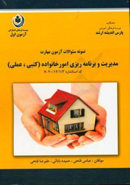 نمونه سوالات آزمون مدیریت و برنامه‌ریزی امور خانواده (کتبی و عملی): متقاضیات مربیگری و اخذ مهارت دیپلم