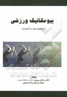 بیومکانیک ورزشی (مفاهیم پایه و کاربردی)
